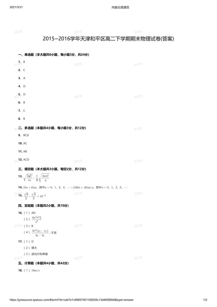 2015~2016学年天津和平区高二下学期期末物理试卷(答案).pdf 第 1 页